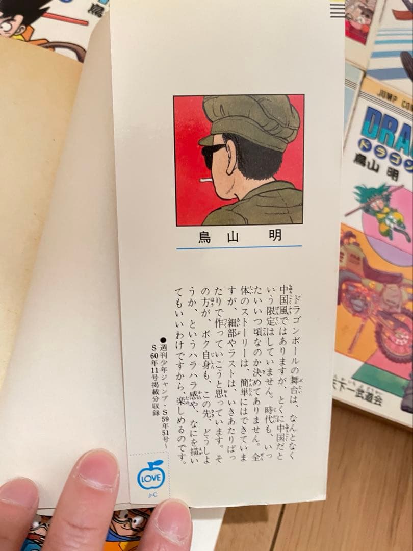 ドラゴンボール　1巻 初版：1985年9月15日 第1刷発行