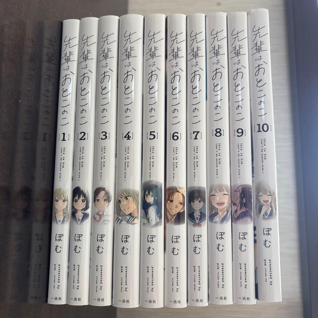 先輩はおとこのこ　 全10巻セット