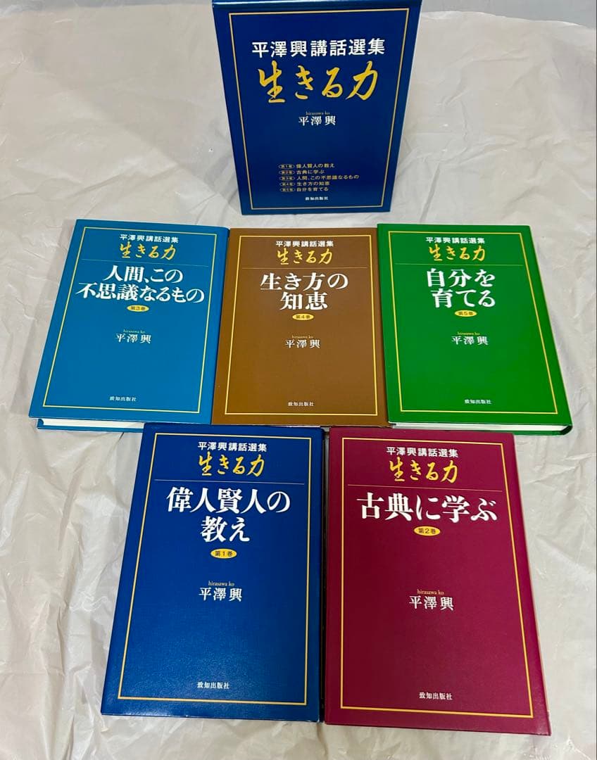 【古本】平澤興講話選集生きる力 全第5巻セット 箱入り