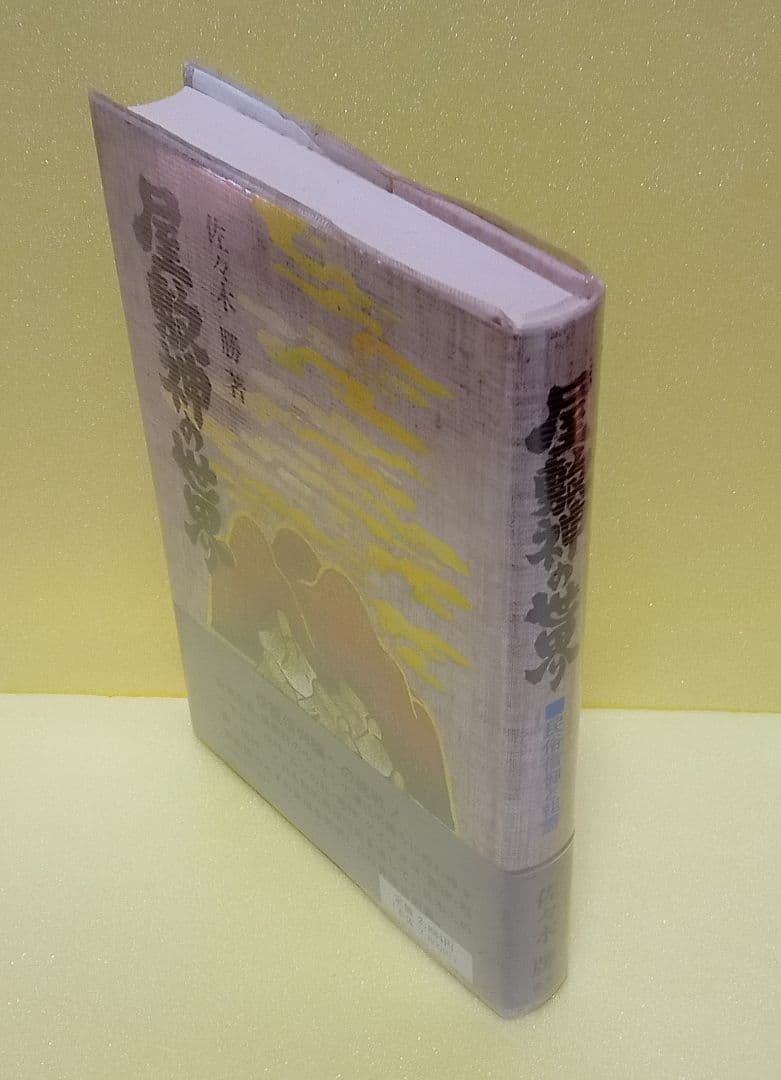 屋敷神の世界　佐々木勝
