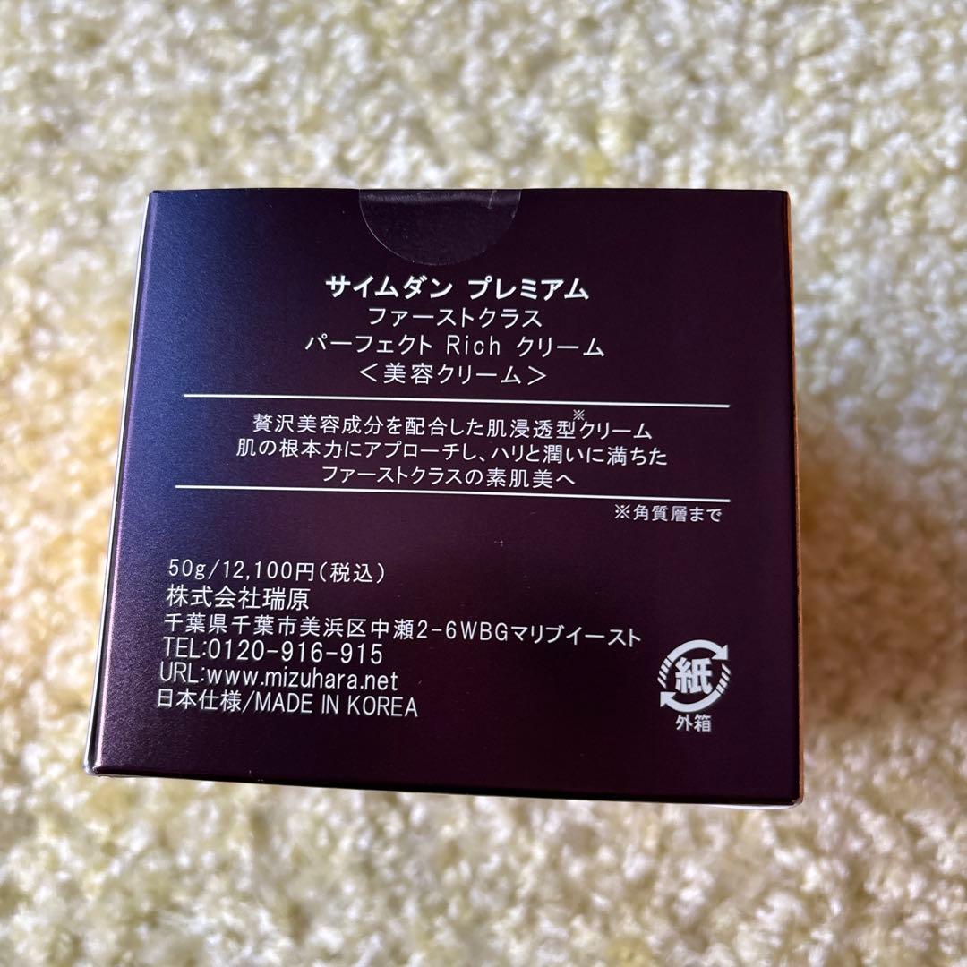 サイムダンプレミアム　ファーストクラス　パーフェクトRich クリーム3個セット