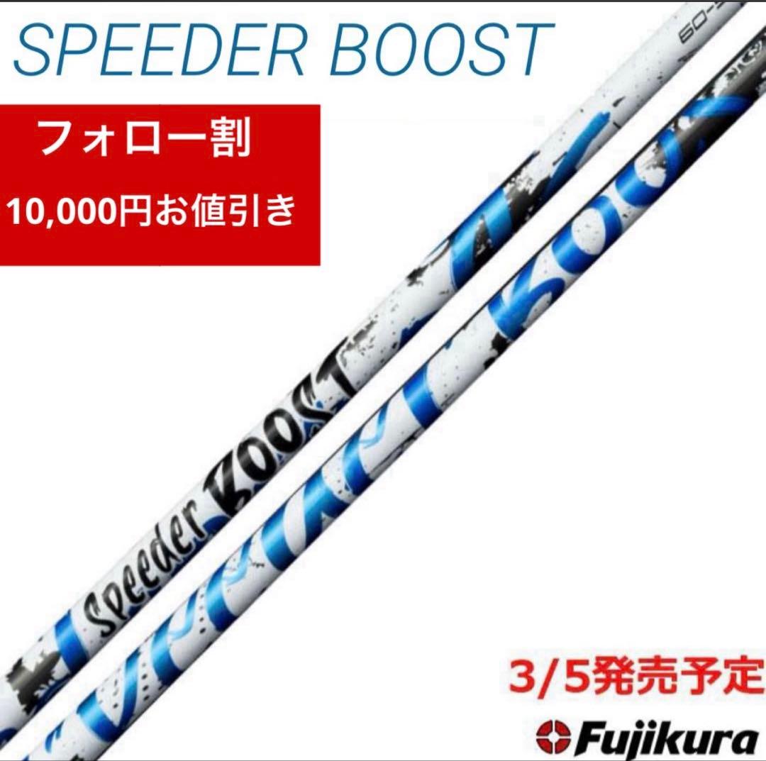 【新品】スピーダーブースト　日本正規品　カスタムシャフト