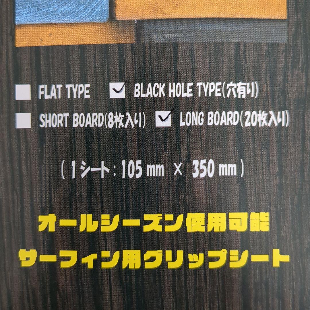CRYSTAL GRIP 3.0 ロングボード用残14枚入ブラックホール