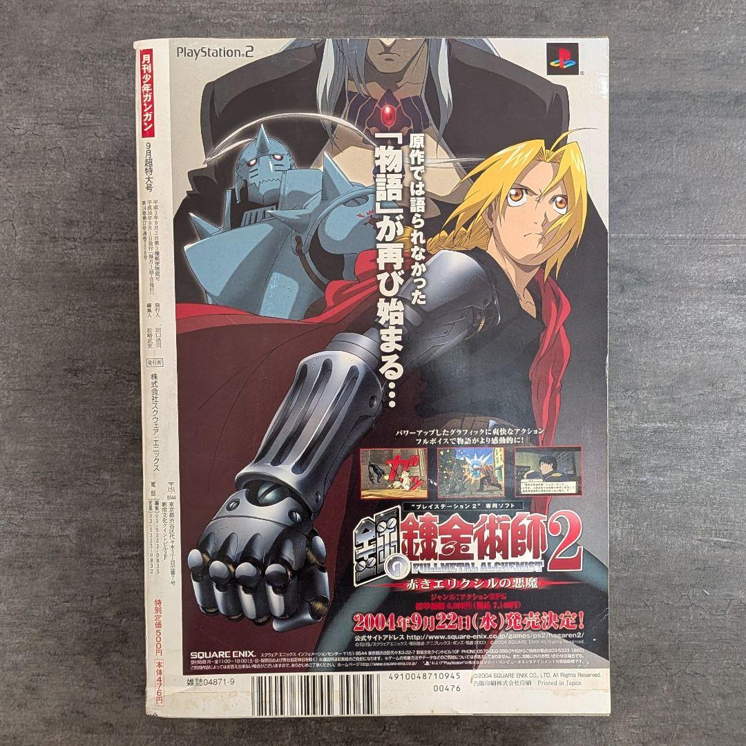 鋼の錬金術師　月刊　ガンガン　2004年　9月号　超特大号