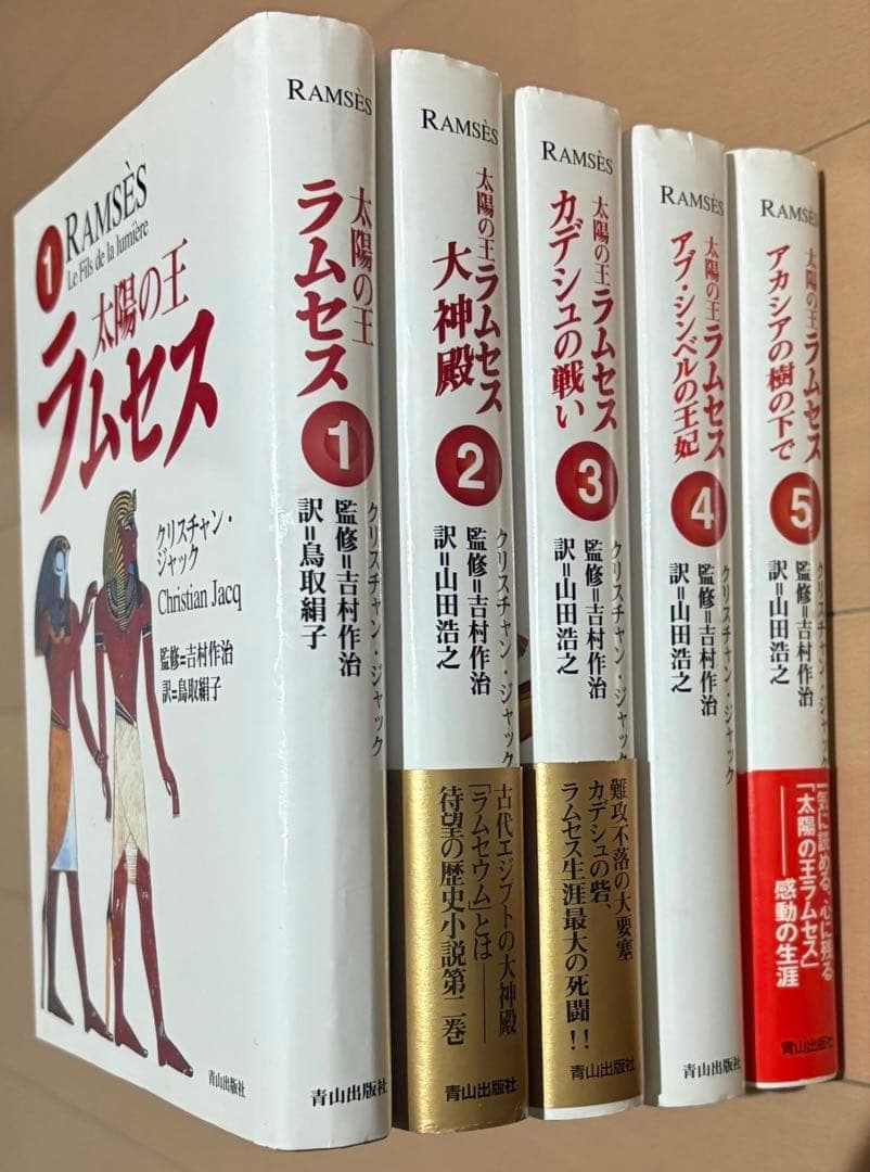 太陽の王ラムセス 全5巻完結セット