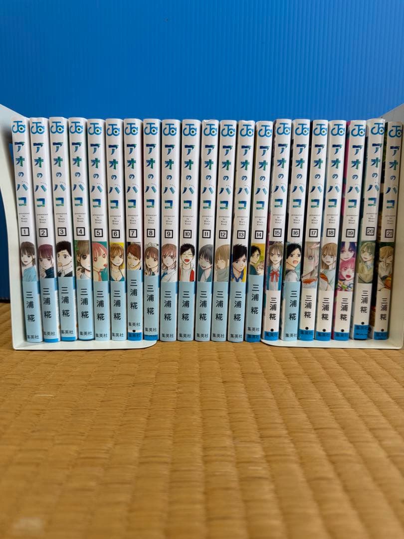 【再出品】アオのハコ 1〜21巻 セット 値下げ交渉可