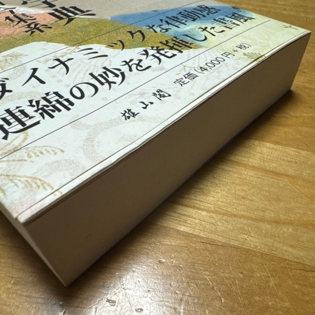 新装版かな連綿字典 關戸本古今集系　雄山閣　書道　習字　臨書　かな入門