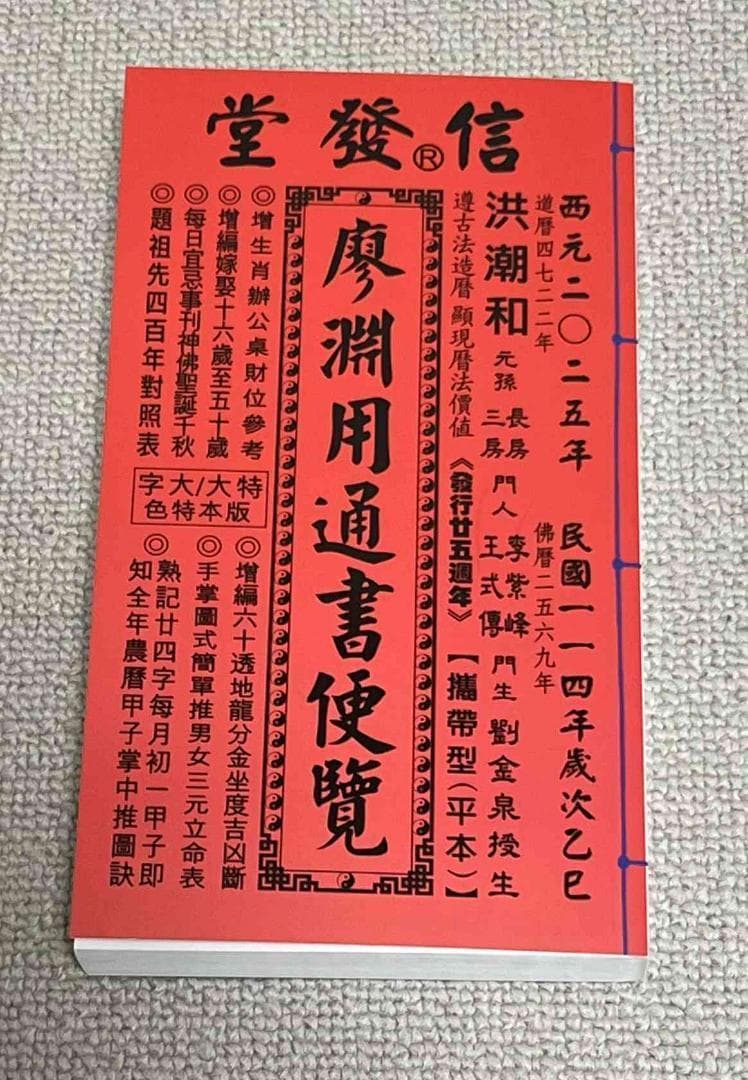 2025年版 擇日（たくじつ）風水 廖淵用通書便覽 通書便覧（追加No.7）