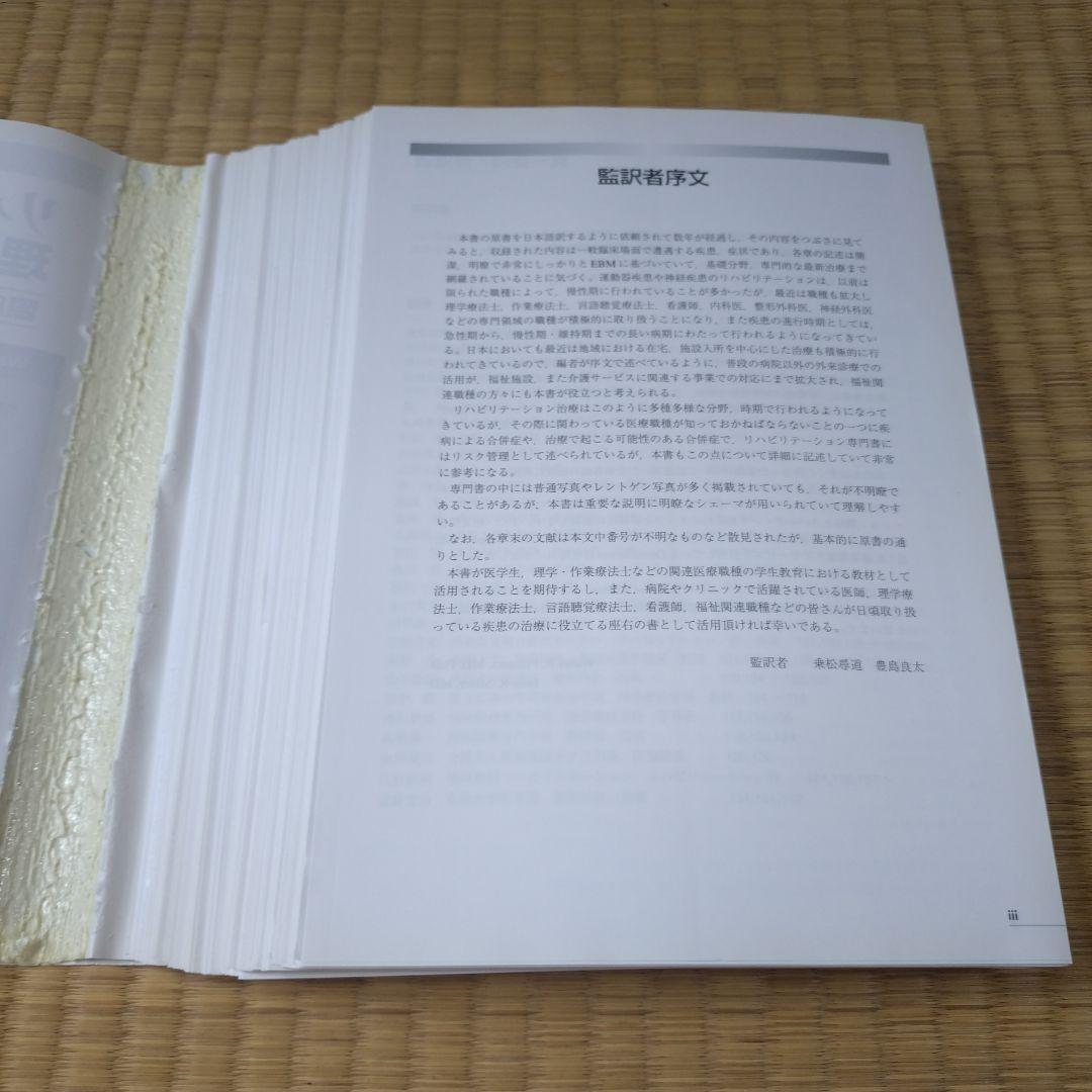 [裁断済]リハビリテーションと理学療法エッセンシャル : 臨床で役立つ診断と治療