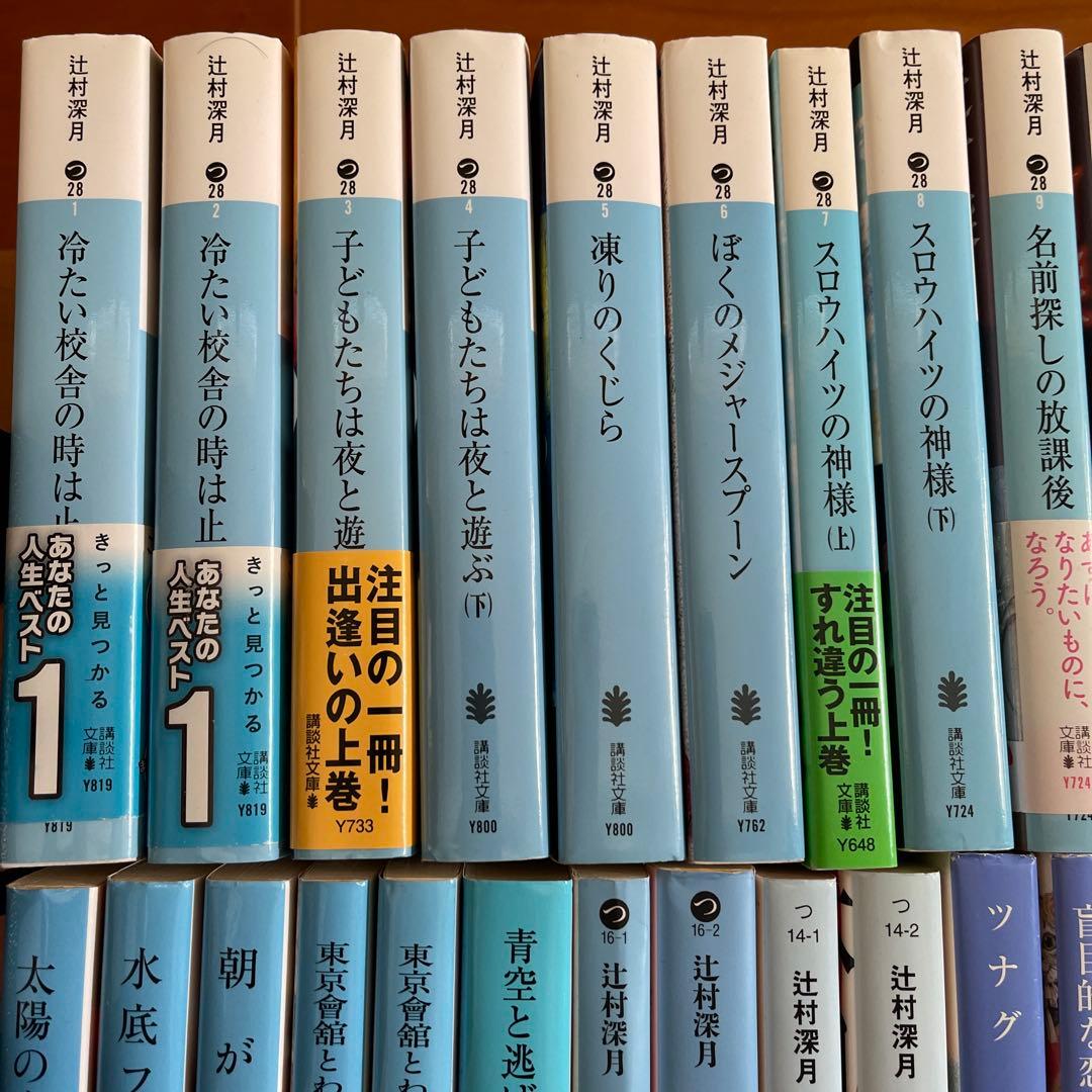 辻村深月 文庫本33冊セット 傲慢と善良 名前探しの放課後 凍りのくじら ツナグ