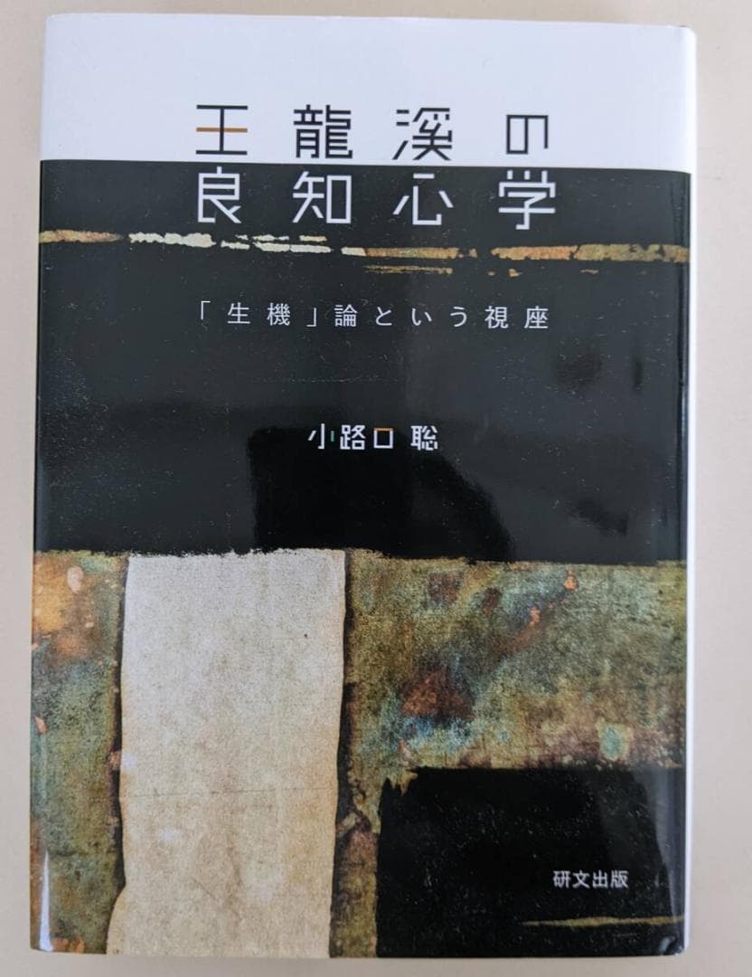 王龍溪の良知心学「生機」論という視座　小路口聡　荒木見悟　林良齋　陸象山　王陽明