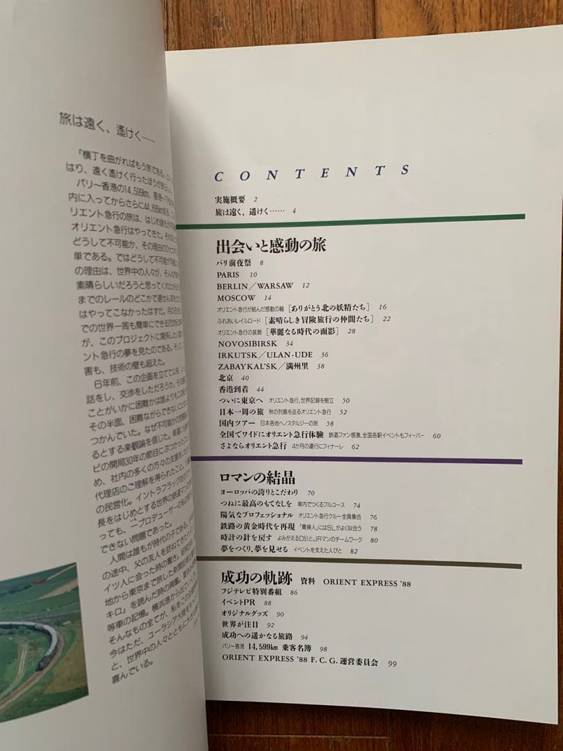 Orient Express’88フジテレビ開局30周年記念特別企画　実施報告書