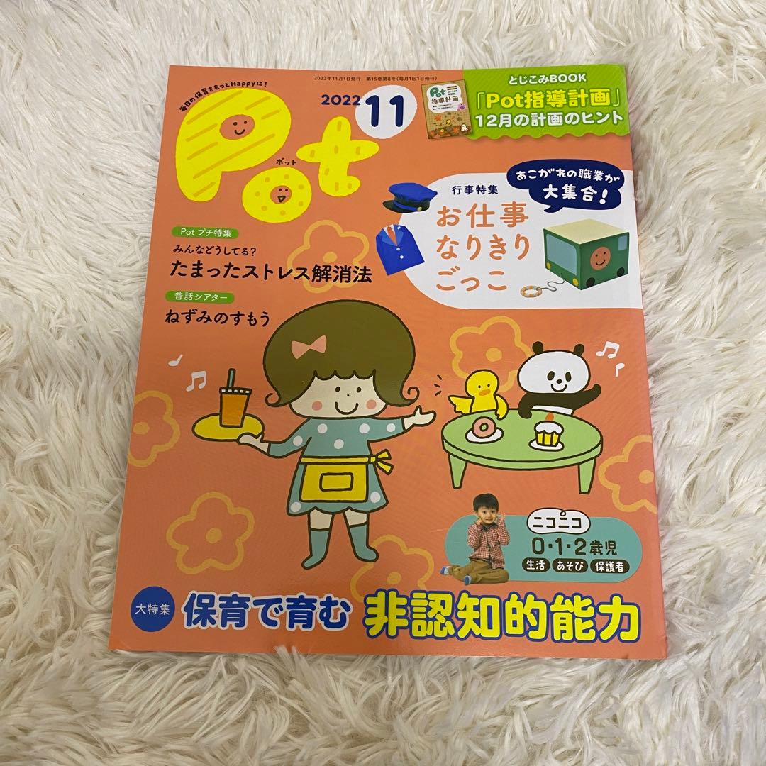 保育雑誌Pot(ポット)2022年4月号〜2023年3月号