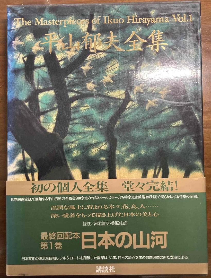 平山郁夫全集　全７巻（揃え）