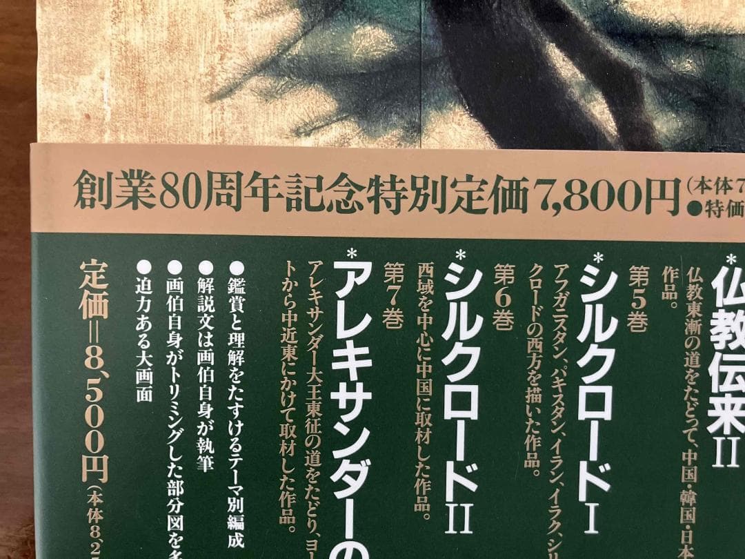 平山郁夫全集　全７巻（揃え）