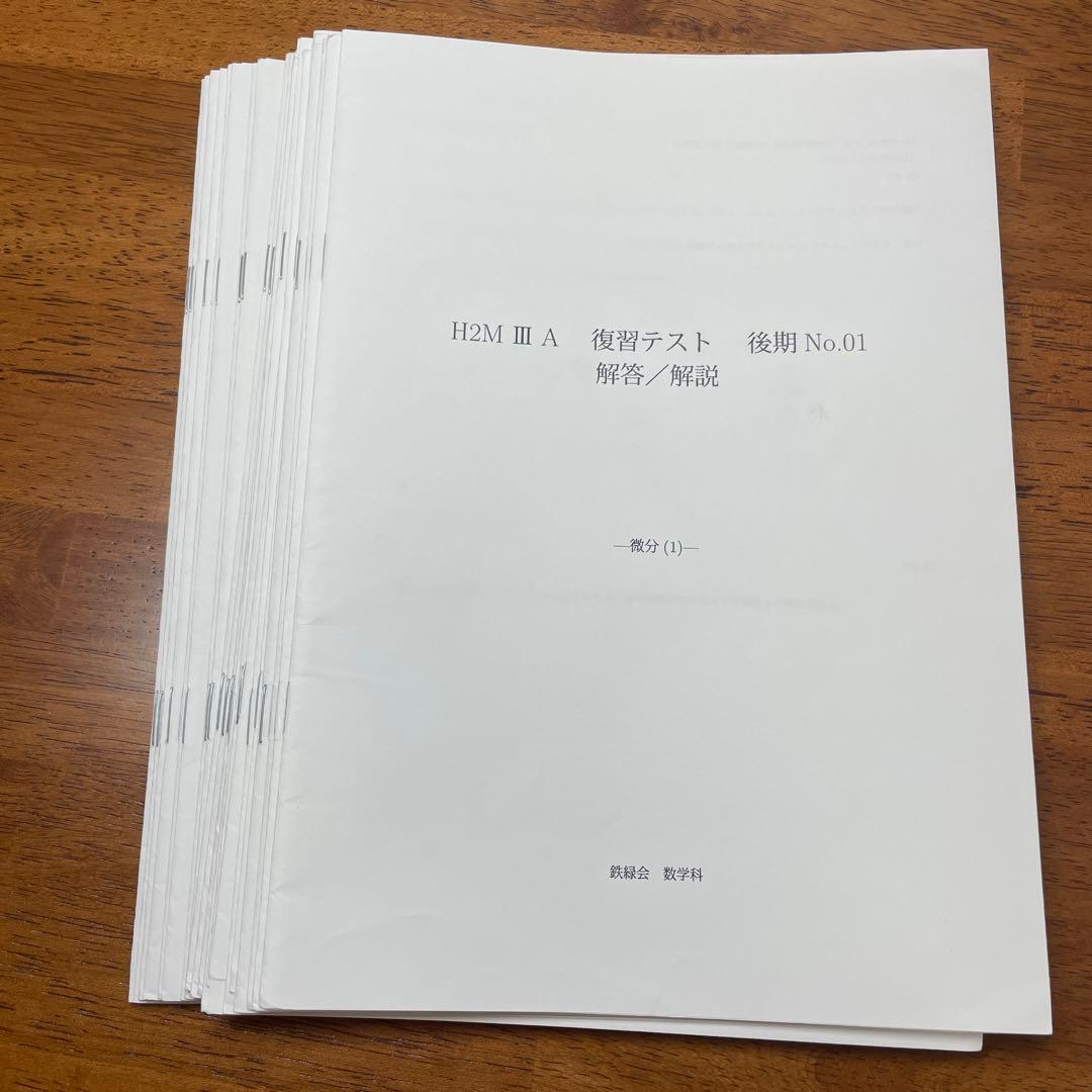 鉄緑高２数学Ⅲ授業セットまとめ