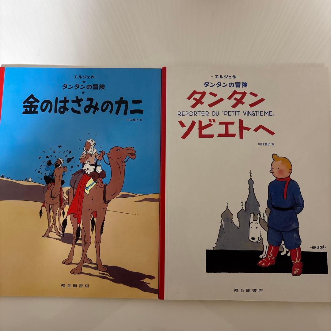 エルジェ【タンタンの冒険】まとめ売り 10冊セット 【福音館書店】美品