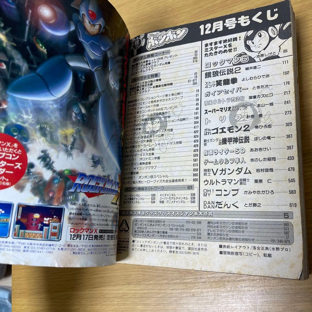 貴重　コミックボンボン　1993年12月号