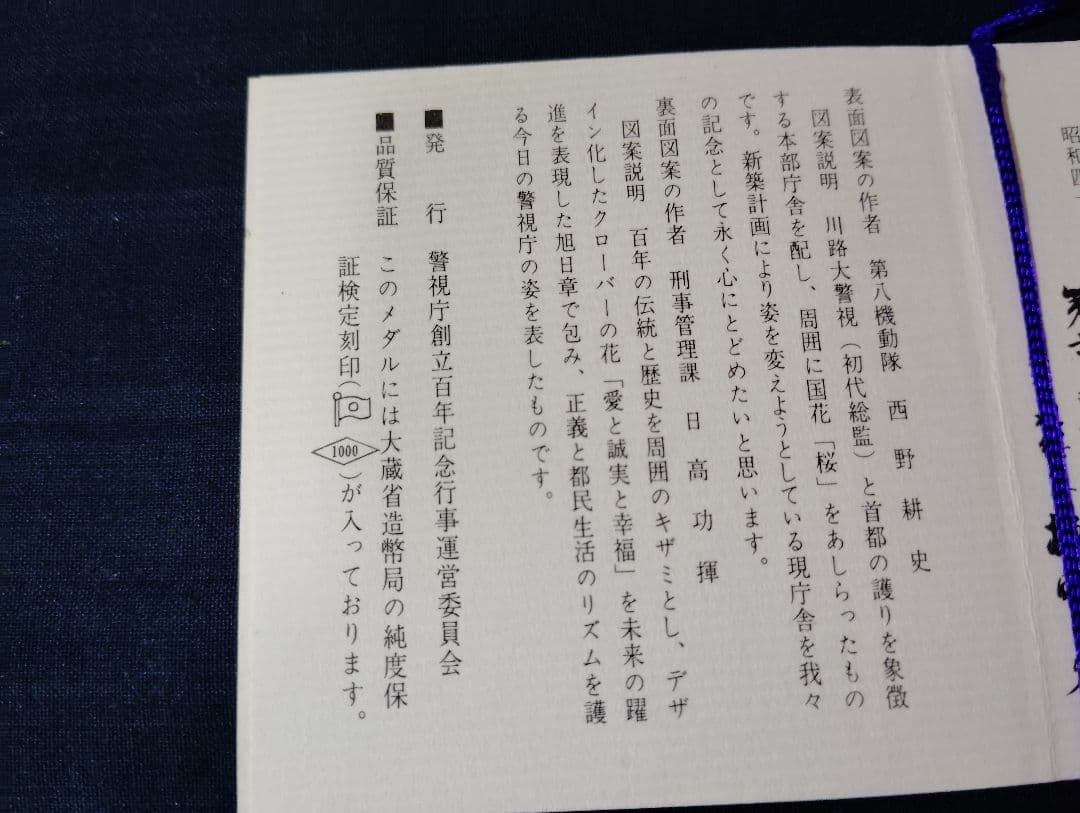 〘非売品〙警視庁創立百年記念 純銀メダル刻印あり