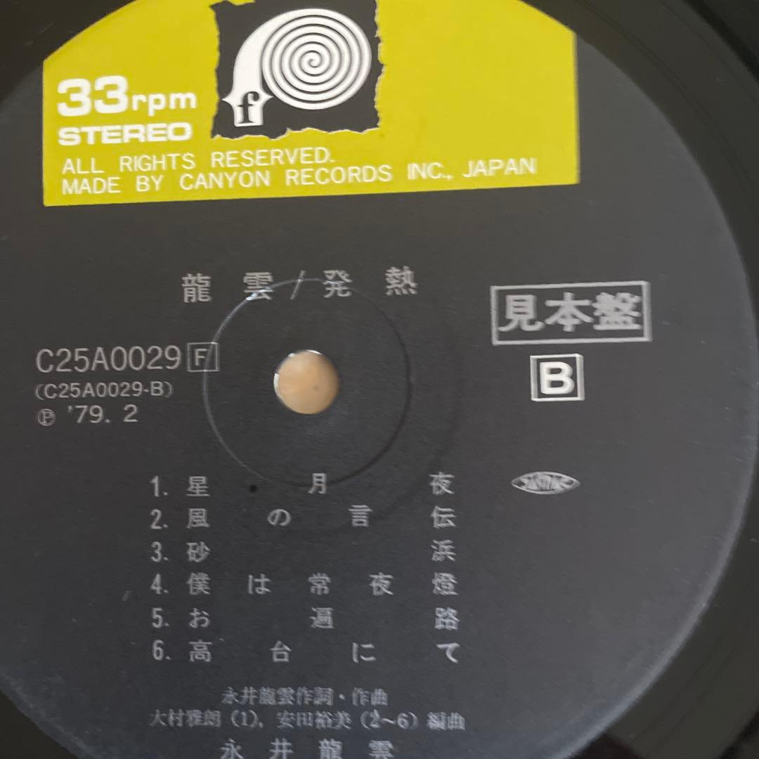 龍雲 発熱 12インチレコード 　永井龍雲　見本盤