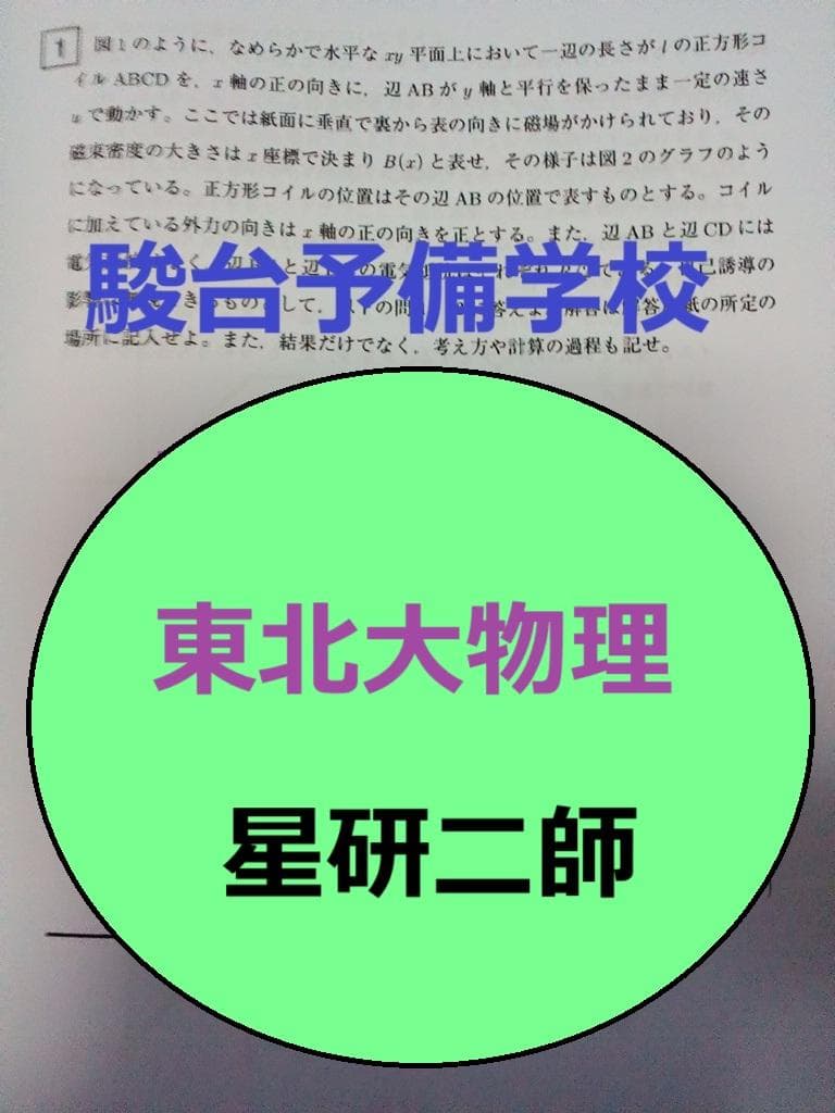 【駿台予備学校】『東北大物理　星研二師』　　+α　　　　　　河合塾　代ゼミ　東進