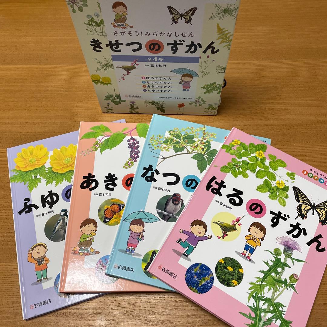 さがそう!みぢかなしぜん きせつのずかん(全4)