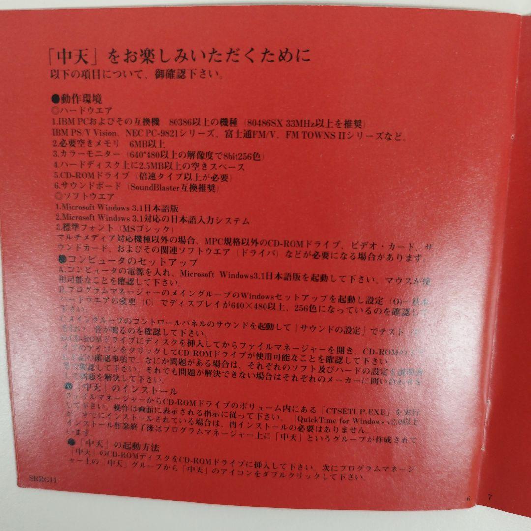 中天 CD-ROM Windows 3.1 日本語版