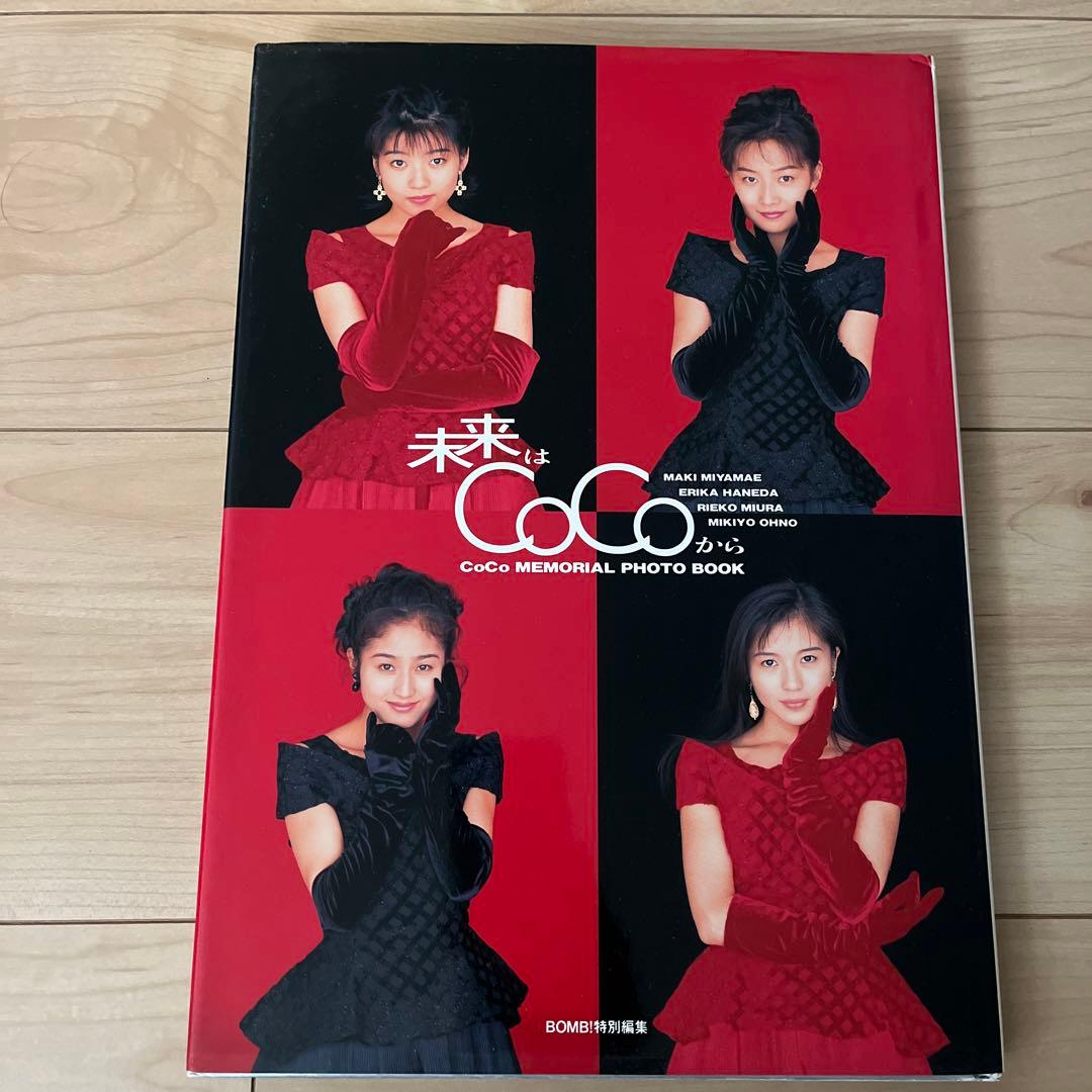 未来はCoCoから CoCo MEMORIAL PHOTO BOOK 初版