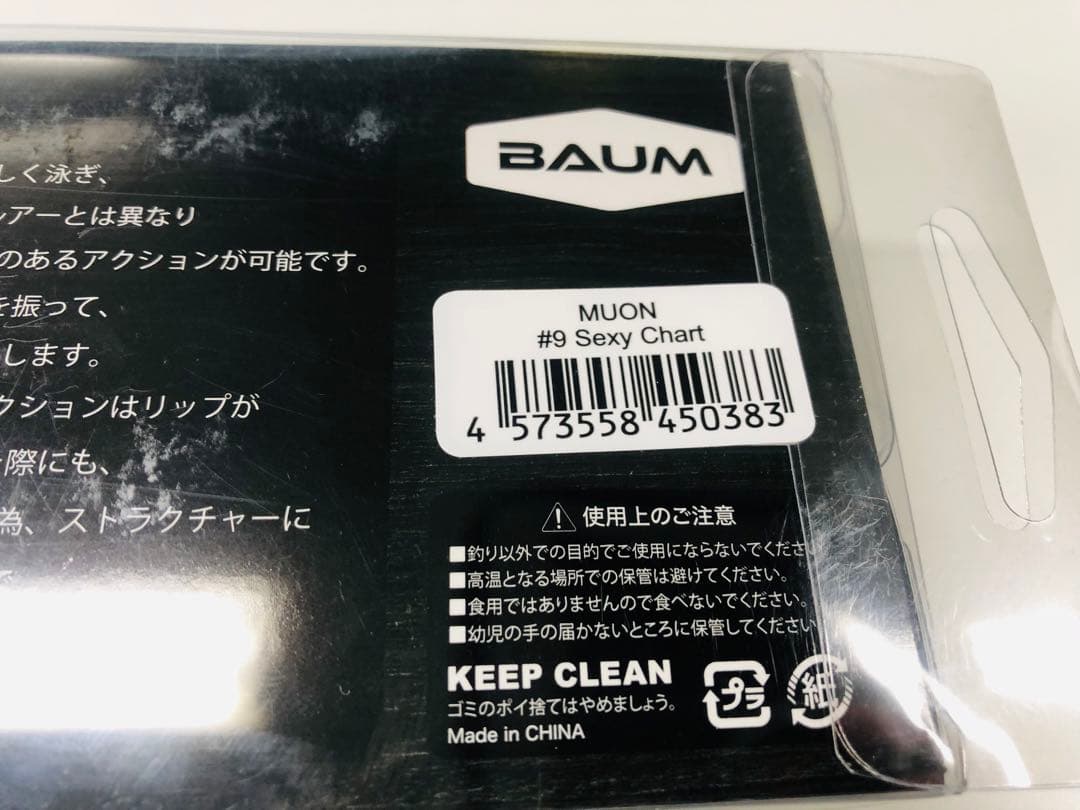 【MUON 無音】バウム　セクシーチャート　ビックベイト　ルアー