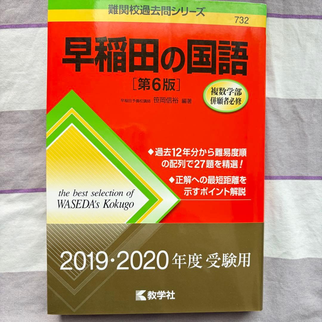 早稲田大学 商学部・社会科学部・教育学部 過去問題解答 2020年版