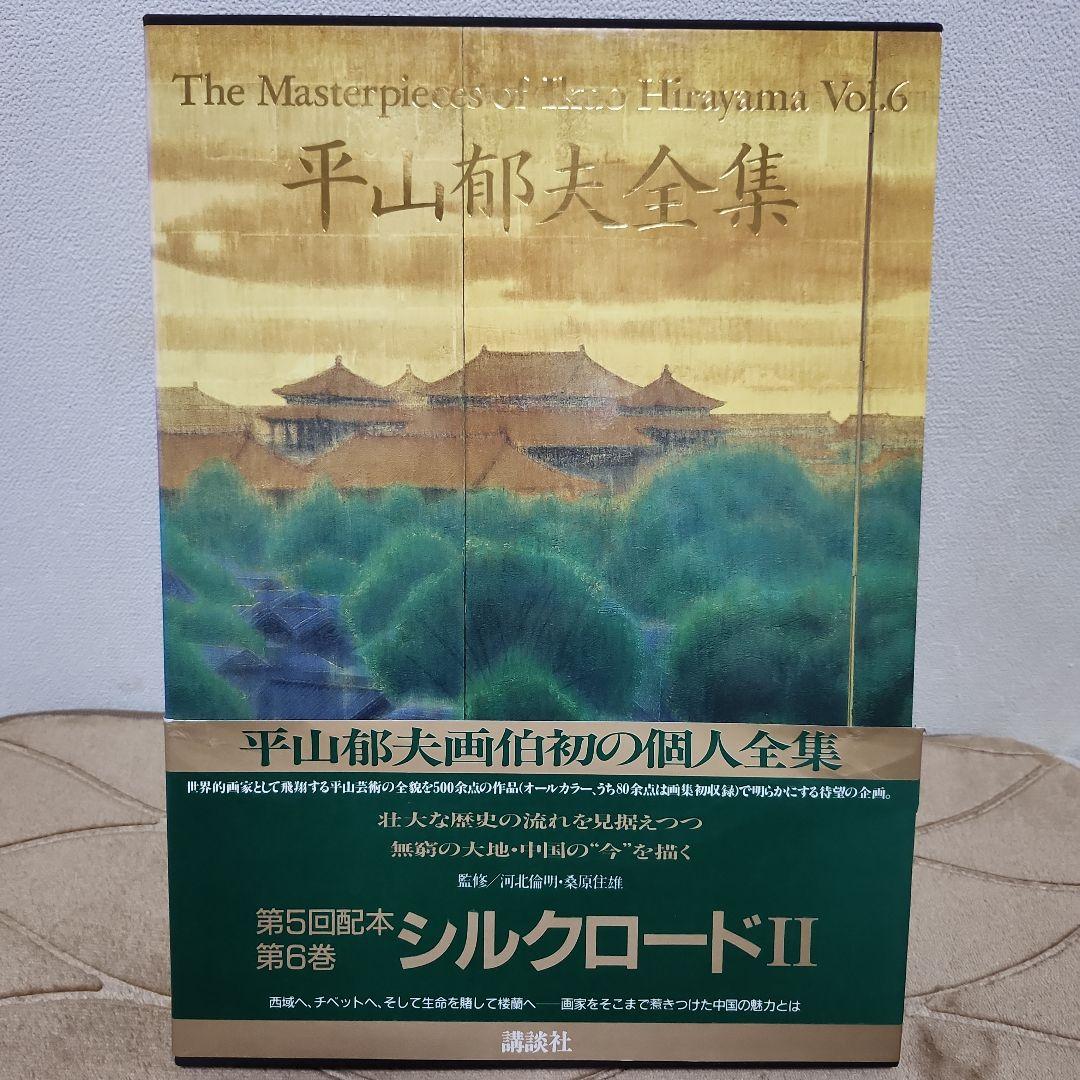 平山郁夫全集 全7巻セット+全巻予約購読特典