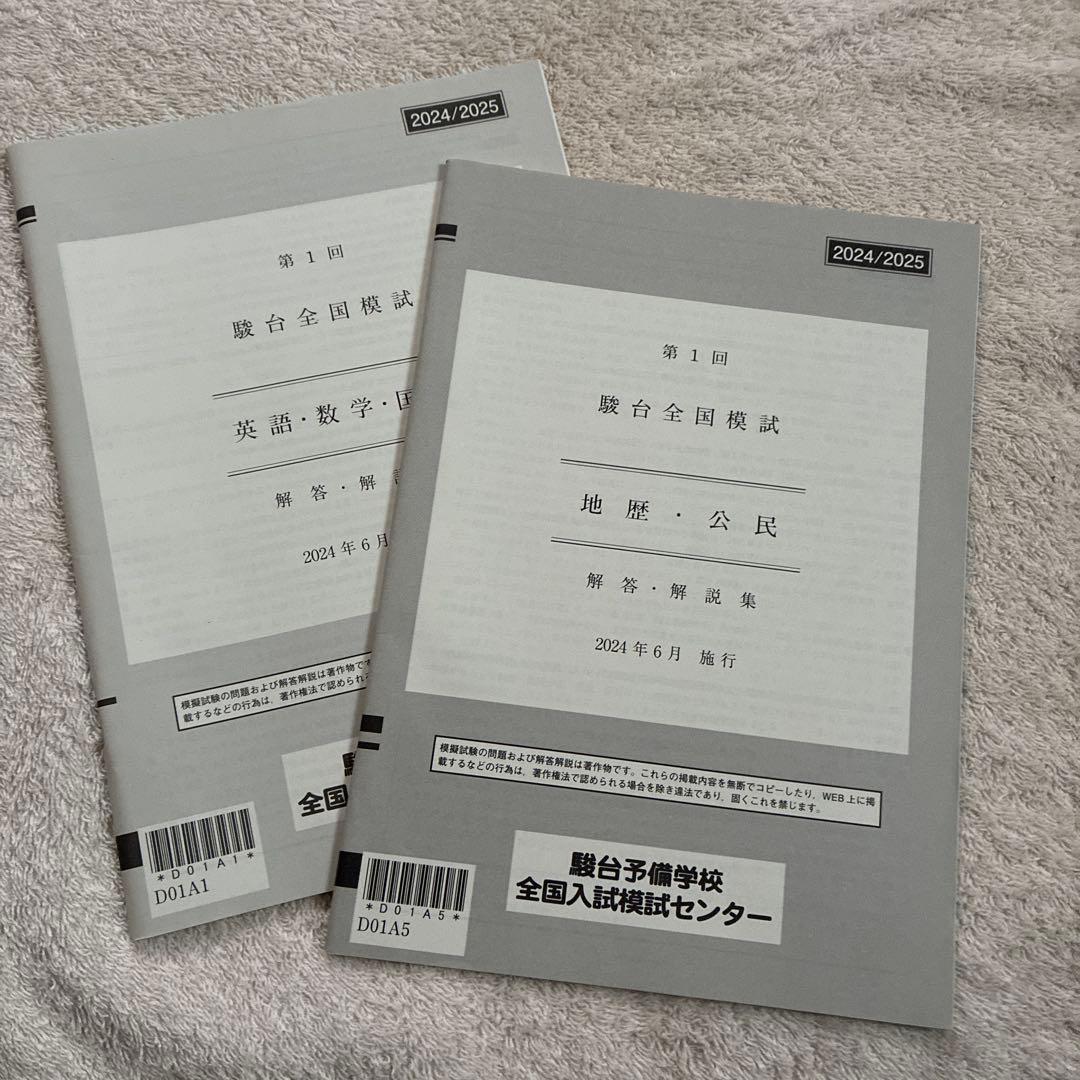 【書き込みなし】 2024年 6月 第1回 高3 駿台全国模試 国数英地歴公民