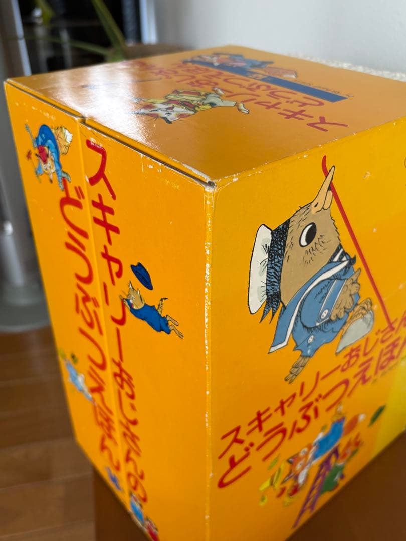 絶版品　スキャリーおじさんのどうぶつえほん　15巻セット