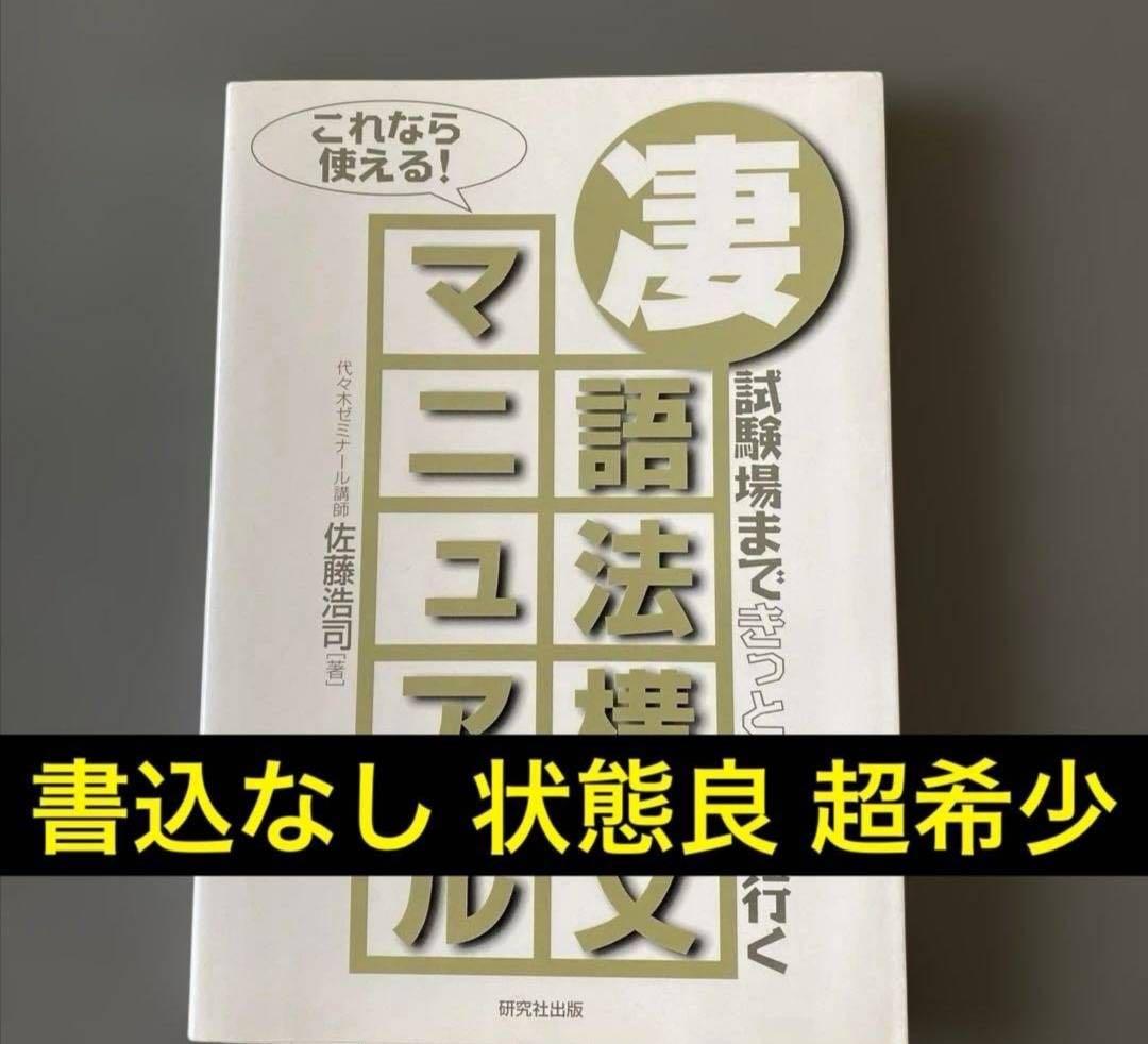 【入手困難・伝説の書】試験場まできっと持って行く　凄語法・構文マニュアル佐藤浩司