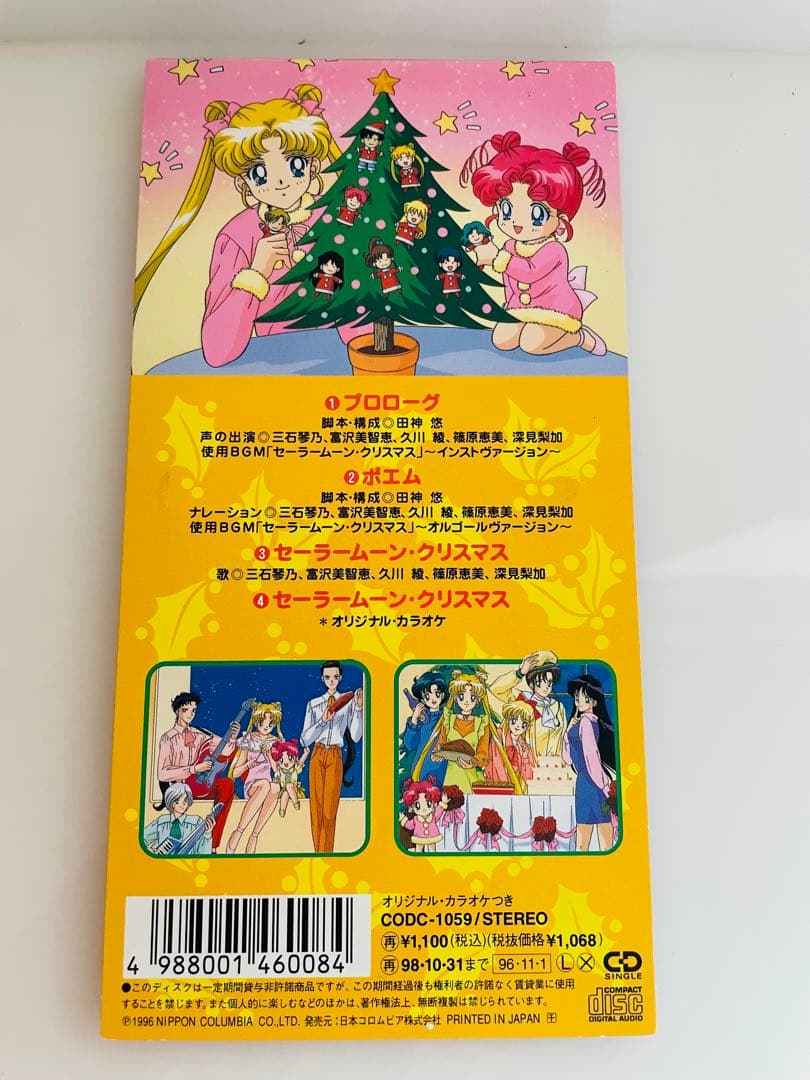 美少女戦士セーラームーン セーラースターズ　セーラームーン・クリスマス　CD