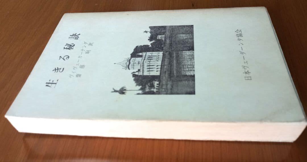 生きる秘訣　ヴィヴェーカーナンダ著　斎藤晌 訳