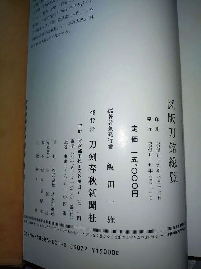 図版 刀銘総覧【刀剣の書籍】