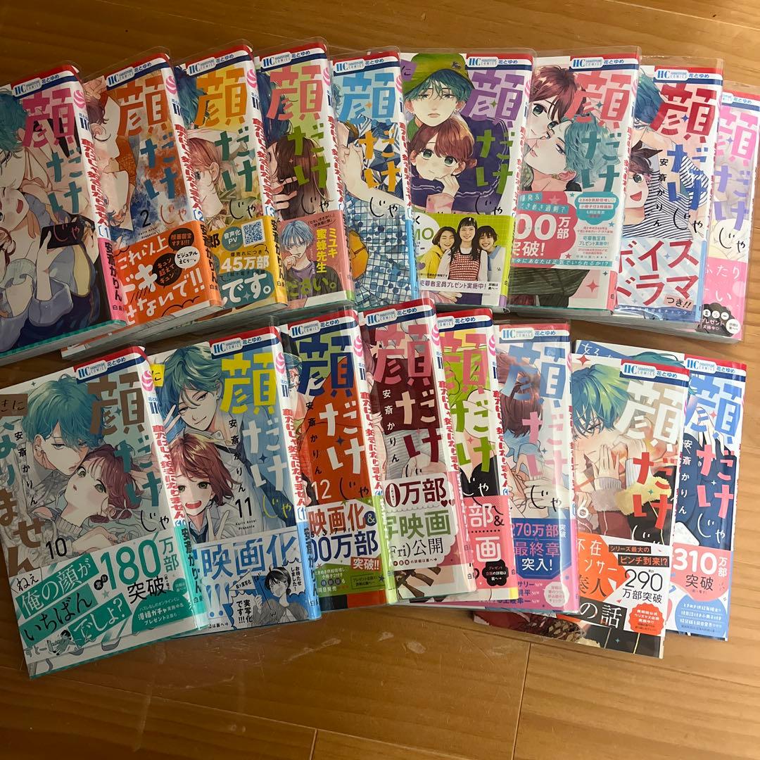 顔だけじゃ好きになりません 安斎かりん 少女漫画17巻セット 全巻