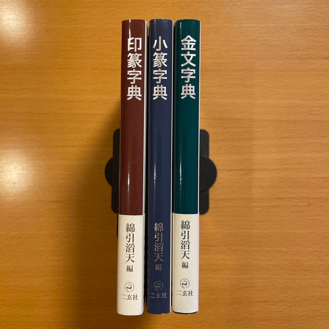 【絶版・希少・美品】 印篆字典 小篆字典 金文字典 綿引滔天 二玄社 匿名配送