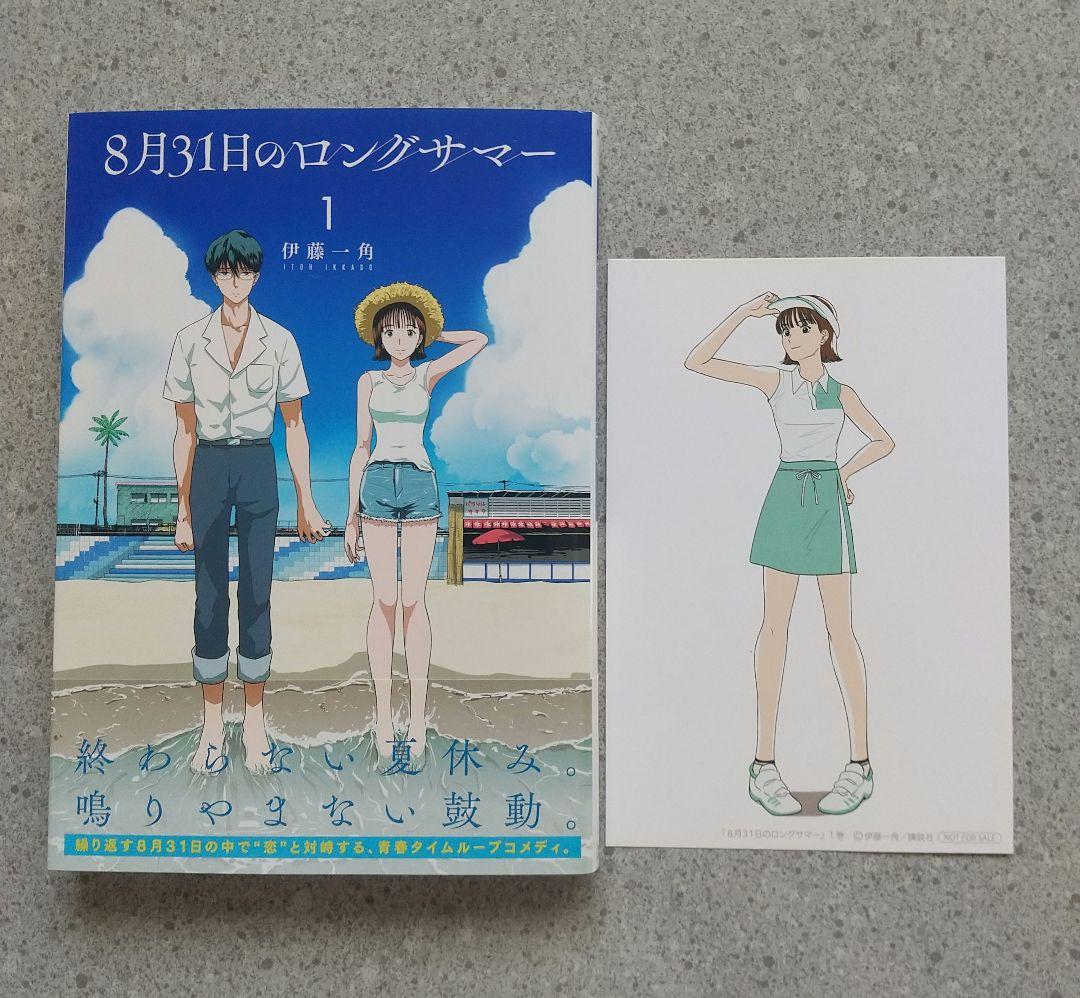8月31日のロングサマー 1~9巻 全巻 初版 特典