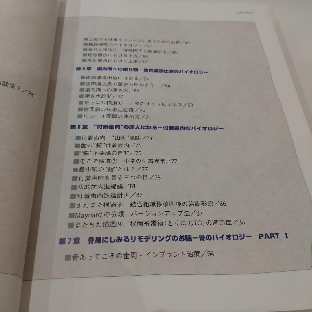 イラストで語るペリオのためのバイオロジー 山本浩正 歯周病 予防 歯科衛生士