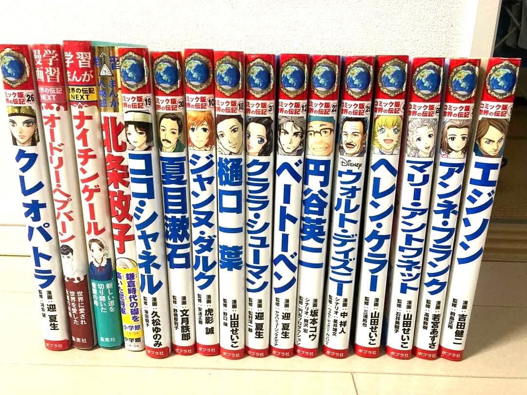 コミック版　世界の伝記　全16巻セット　ポプラ社　集英社　小学館