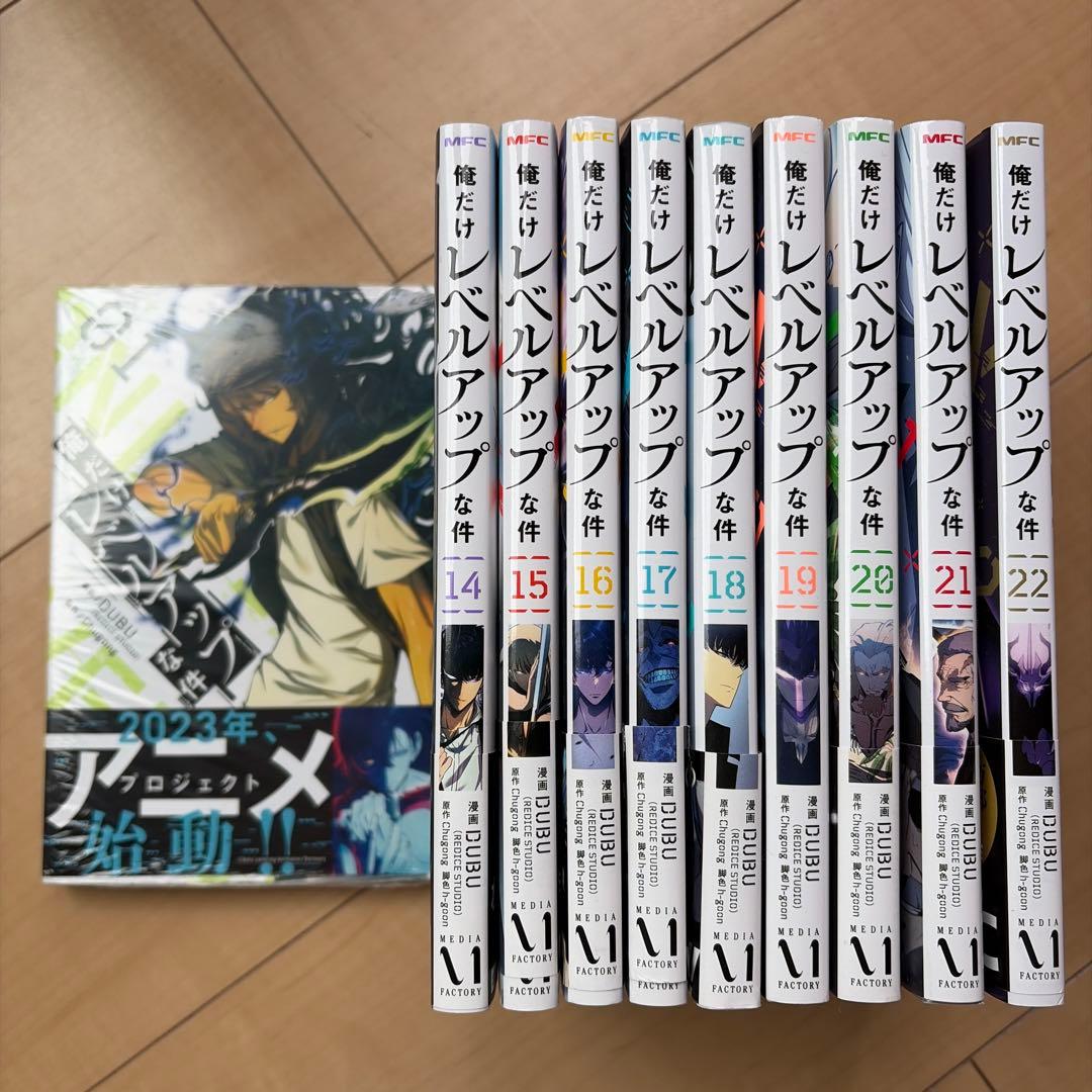 俺だけレベルアップな件 14巻〜22巻➕1巻未開封