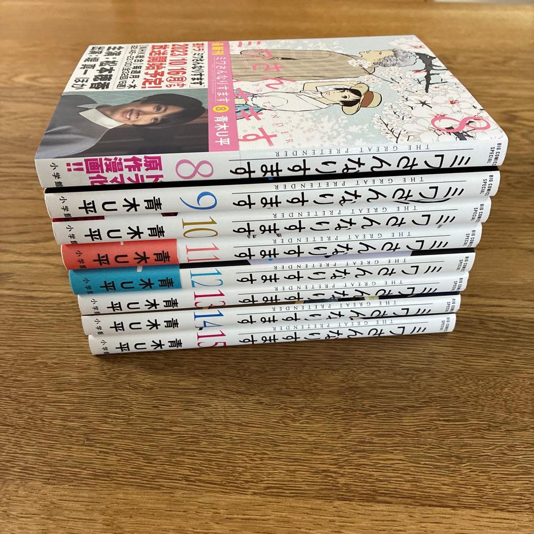 小学館 ビッグコミックススペシャル 青木U平 ミワさんなりすます 15冊セット
