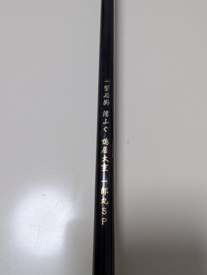 一郎丸SP　一郎丸スペシャル