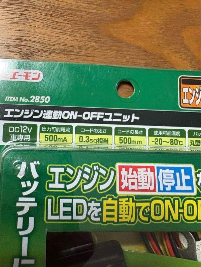 エーモン No.2850 エンジン連動ON-OFFユニット