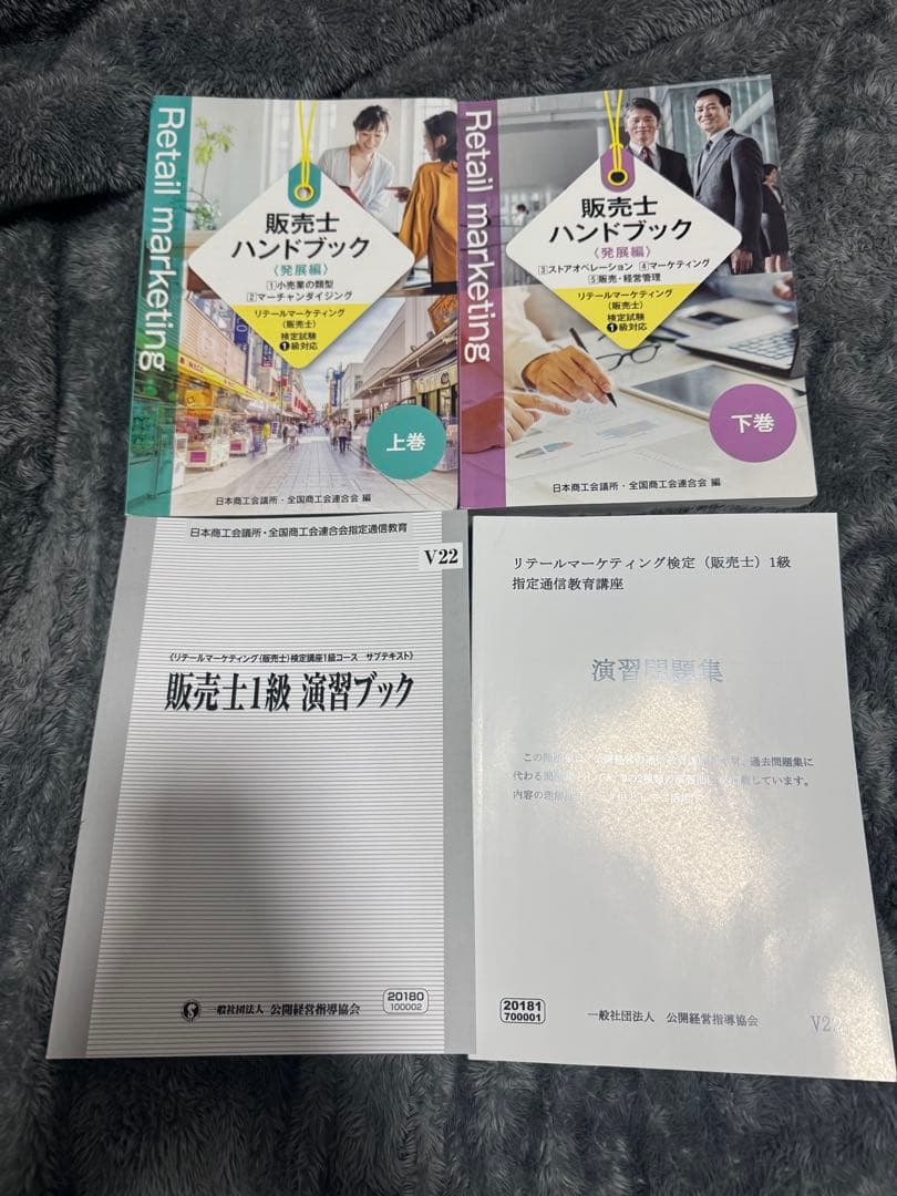 販売士1級　ハンドブック　問題集