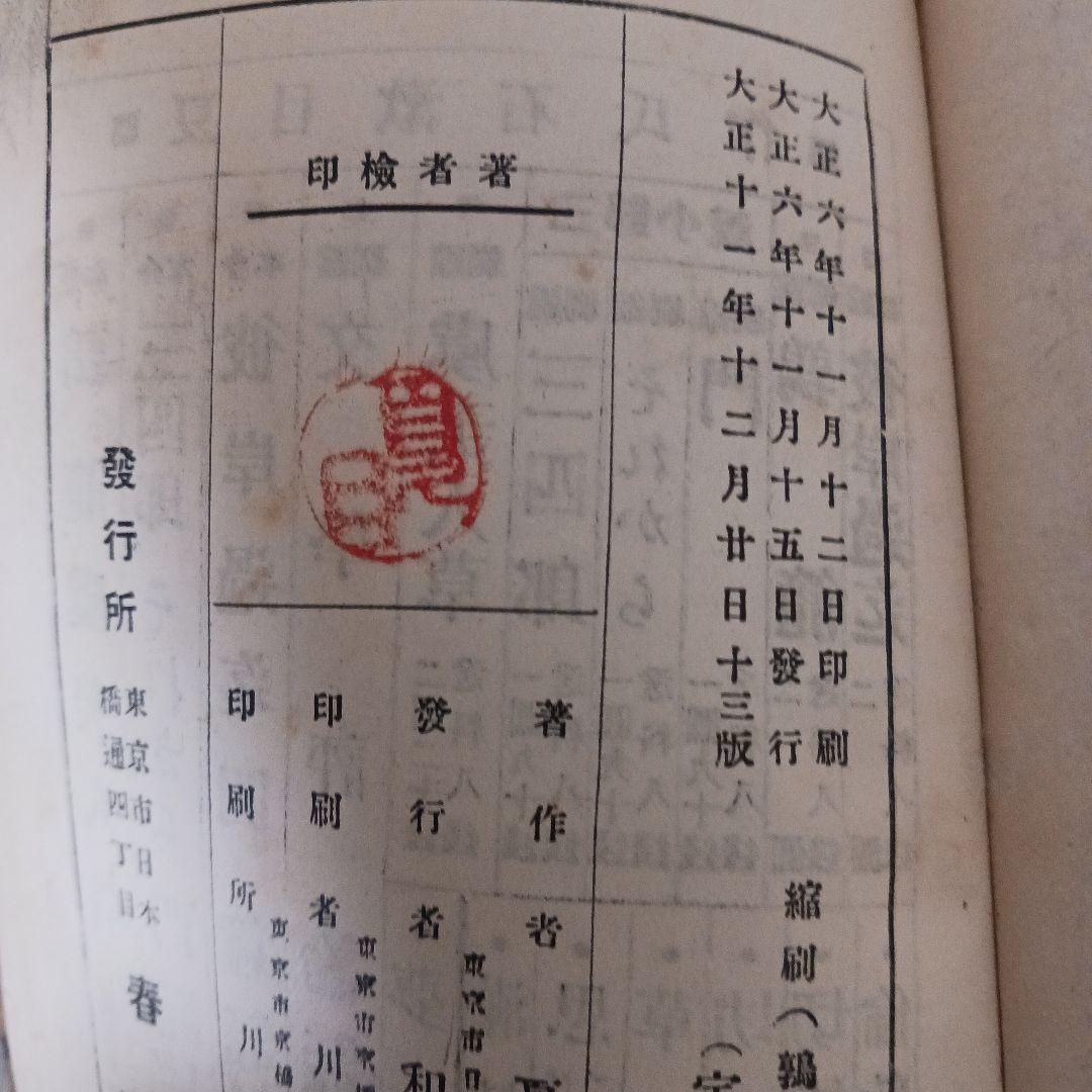 古書 希少 夏目漱石「鶉籠」坊ちゃん、二百十日、草枕 大正11年