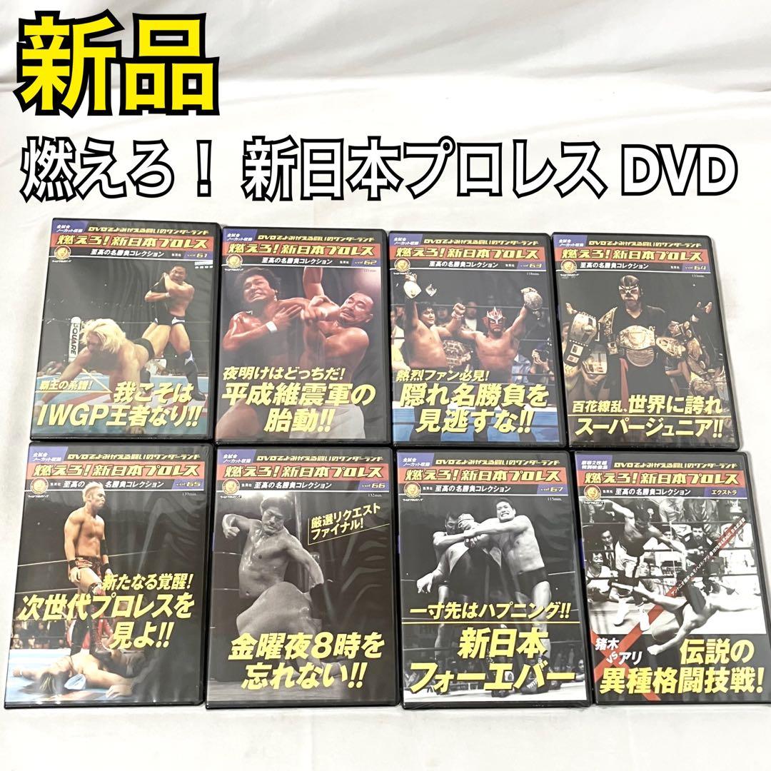 燃えろ！ 新日本プロレス DVD vol.61〜67 + 猪木VSモハメド・アリ