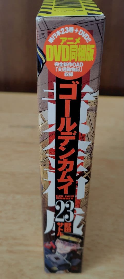 ゴールデンカムイ 23巻 アニメDVD同梱版 特装版 支遁動物記 野田サトル